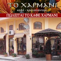 Πωλείται το Καφέ Χαρμάνι