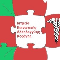 Ιατρείο Κοινωνικής Αλληλεγγύης Κοζάνης: Περισσότερα εμπόδια για ανασφάλιστους και οικονομικά αδύναμους