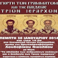 Πτολεμαΐδα: «Τα αδιέξοδα των ανθρωπίνων σχέσεων και η θεολογία των Τριών Ιεραρχών»