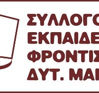 Ημερίδα Επαγγελματικού Προσανατολισμού στην Κοζάνη από τον Σύλλογο Εκπαιδευτικών Φροντιστών Δυτικής Μακεδονίας