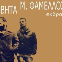 Κωνσταντίνος Βήτα και Μανώλης Φάμελλος σε μια «Εκδρομή»… Προορισμός τους και η Κοζάνη!
