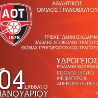 Ο ετήσιος χορός του Αθλητικού Ομίλου Τρανοβάλτου