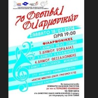 Συμμετοχή της Φιλαρμονικής του Δήμου Εορδαίας σε Φεστιβάλ Φιλαρμονικών