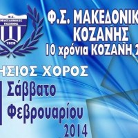 Ο ετήσιος χορός του Μακεδονικού Κοζάνης