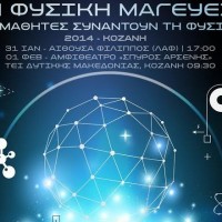Η Φυσική μαγεύει στην Κοζάνη – Δείτε το πρόγραμμα της εκδήλωσης