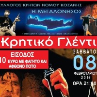 Κρητική βραδιά και κοπή πίτας από τον Σύλλογο Κρητών Νομού Κοζάνης «Η Μεγαλόνησος»