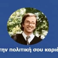 Αυτή είναι η ταινία του Αντώνη Σαμαρά στο facebook – Οχι, δεν είναι αυτό που νομίζετε…