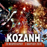 Το πρόγραμμα των Αποκριατικών Εκδηλώσεων 2014 του Δήμου Κοζάνης