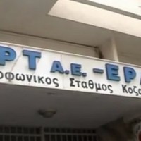 Προς περιφερειακό ραδιοσταθμό Δυτικής Μακεδονίας Δήμος Κοζάνης και ΝΕΡΙΤ