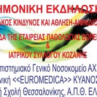 Πτολεμαΐδα: Επιστημονική εκδήλωση «Καρδιαγγειακός Κίνδυνος και άθληση-αιφνίδιος θάνατος»