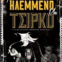 Προβολή από την Κινηματογραφική Λέσχη του Μορφωτικού Ομίλου Βελβεντού
