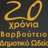 20 χρόνια Βαρβούτειο Δημοτικό Ωδείο Πτολεμαΐδας
