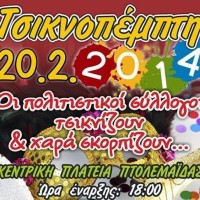 Τσικνοπέμπτη στην πλατεία της Πτολεμαΐδας!