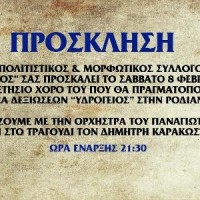 Ετήσιος χορός Πολιτιστικού και Μορφωτικού Συλλόγου Αιανής «Η Πρόοδος»