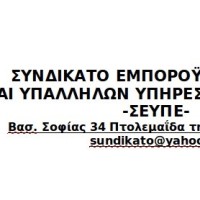 Ανακοίνωση για τη μείωση μισθών στο Σωματείο Εργαζομένων Προμηθευτικού Συνεταιρισμού Προσωπικού ΔΕΗ
