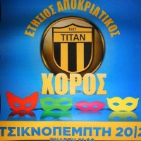 Ετήσιος Αποκριάτικος Χορός ΤΙΤΑΝ Σερβίων την Τσικνοπέμπτη