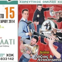 Ο ετήσιος χορός του Χορευτικού Ομίλου Κοζάνης