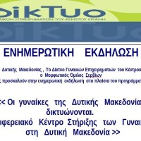 Ενημερωτική Εκδήλωση στα Σέρβια: «Οι γυναίκες της Δυτικής Μακεδονίας δικτυώνονται»