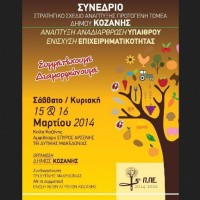 Διήμερο συνέδριο για τον Πρωτογενή Τομέα διοργανώνει ο Δήμος Κοζάνης