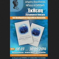 Το ζωγραφικό δοκίμιο του ακαδημαϊκού Δημοσθένη Κοκκινίδη «Οδύσσεια» στην Πτολεμαΐδα