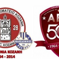 Κοζάνη – ΑΕΛ: Τα ματς των δύο ομάδων