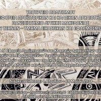 Αρχαιολογικό Μουσείο Αιανής: «Με αφορμή το παρελθόν Ι»