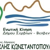 Ανακοίνωση υποψηφιότητας του Βασίλη Αγοραστού με την «Ενωτική Κίνηση Δήμου Σερβίων – Βελβεντού»