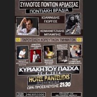 Η ετήσια εκδήλωση του Πολιτιστικού και Μορφωτικού Συλλόγου Ποντίων Άρδασσας «Η ΑΡΔΑΣΣΑ»