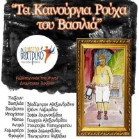 «Τα καινούργια ρούχα του βασιλιά» από το θεατρικό εργαστήρι Σερβίων – Βελβεντού
