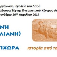 Πρόγραμμα Συνεδρίου Αιανής 26η Απριλίου 2014