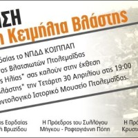 Έκθεση «Κειμήλια Βλάστης» στο Παλαιοντολογικό-Ιστορικό Μουσείο Πτολεμαΐδας