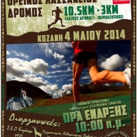 Ορεινός Λασσάνειος Δρόμος στην Κοζάνη στις 4 Μαΐου