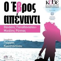 Στην Κοζάνη το Κλιμάκιο Μακεδονίας – Θράκης με την παράσταση «O ΕΒΡΟΣ ΑΠΕΝΑΝΤΙ»  των Θανάση Παπαθανασίου-Μιχάλη Ρέππα
