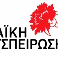 Ανακήρυξη υποψηφίων Λαϊκής Συσπείρωσης Πτολεμαΐδας