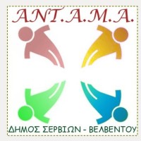 Το ψηφοδέλτιο του συνδυασμού «ΑΝΤ.Α.Μ.Α.» στον Δήμο Σερβίων – Βελβεντού