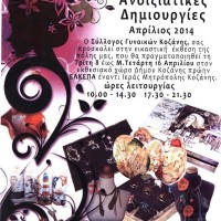 Ανοιξιάτικες δημιουργίες από τον Σύλλογο Γυναικών Κοζάνης