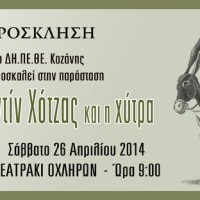 «Ο ΝΑΣΤΡΕΝΤΙΝ ΧΟΤΖΑ ΚΑΙ Η ΧΥΤΡΑ» το Σάββατο 26 – Τετάρτη 30 Απριλίου στην Αίθουσα «Οχληρών»