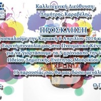 Εαρινή εορταστική πανηγυρική συναυλία του Ωδείου Δημοτικής Ενότητας Μουρικίου