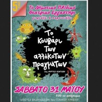 Πτολεμαΐδα: «Το κουβάρι των αλλόκοτων πραγμάτων» και τα ταξίδια του Μικρού Πρίγκηπα από την παιδική και εφηβική σκηνή