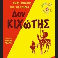 Ο «Δον Κιχώτης» και οι Μαγικές Σβούρες στην Κοζάνη