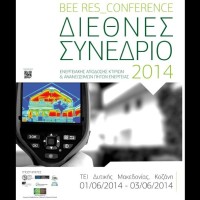 ΤΕΙ Δυτ. Μακεδονίας: 1ο ΔΙΕΘΝΕΣ Συνέδριο με τίτλο: «Ενεργειακή Απόδοση Κτιρίων και Ανανεώσιμες Πηγές Ενέργειας»
