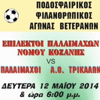 Αγώνας Παλαιμάχων για Φιλανθρωπικό σκοπό στα Σέρβια