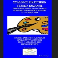 Έκθεση Ζωγραφικής και Αγιογραφίας στην Κοζάνη από το Σύλλογο Εικαστικών Τεχνών