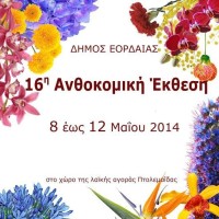 16η Ανθοκομική Έκθεση Εορδαίας 8 – 12 Μαΐου