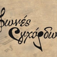 Η μουσική παρέα «Φωνές Ενχόρδων» Live στο TimeSquare!