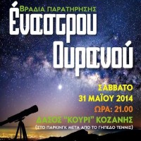 Βραδιά παρατήρησης έναστρου ουρανού στην Κοζάνη