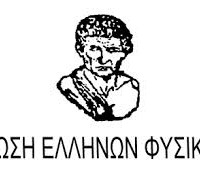 Είναι γεγονός η δημιουργία Τράπεζας Θεμάτων Φυσικής για Α΄ Λυκείου από την Ένωση Ελλήνων Φυσικών