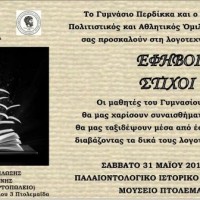 Η λογοτεχνική εκδήλωση «ΕΦΗΒΟΙ ΣΤΙΧΟΙ» από το Γυμνάσιο Περδίκκα