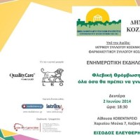 Ενημερωτική Εκδήλωση με θέμα: «Φλεβική Θρόμβωση: Όλα όσα θα πρέπει να γνωρίζετε»