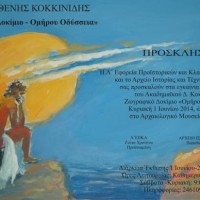 Ζωγραφική Έκθεση «Ομήρου Οδύσσεια» του Ακαδημαϊκού Δ. Κοκκινίδη στο Αρχαιολογικό Μουσείο Αιανής